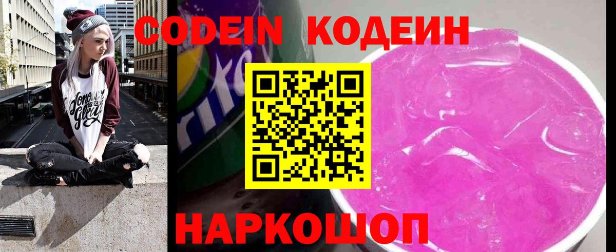 Codein напиток Lean (лин) Приморско-Ахтарск