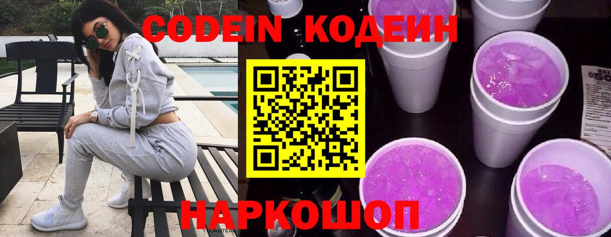 Кодеин Purple Drank  Вход с VPN  Кодеин напиток Lean (лин)  Приморско-Ахтарск 